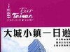 电子书︰台湾映象-大城小镇一日游