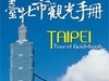 电子书：台北市观光手册(载点更新)