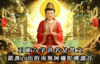 佛教法師所教唸六字洪名南無阿彌陀佛是世紀謊言，根本是故意欺騙眾生。45