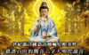 佛教法師所教唸六字大明咒是世紀謊言，根本是故意欺騙眾生。33