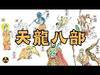 天龍八部