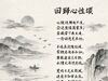 回歸心性頌