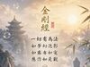 「一切有为法，如梦幻泡影，如露亦如电，应作如是观。」